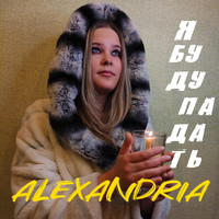 Alexandria - Я буду падать