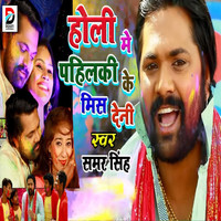 Samar Singh - Holi Me Pahilki Ke Miss Deni