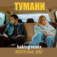 Мята - Тумани (Haking Remix)