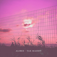 Alibee - Так и манит (Explicit)