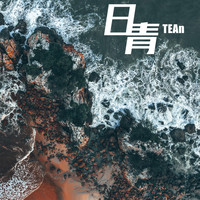 TEAn - 日青