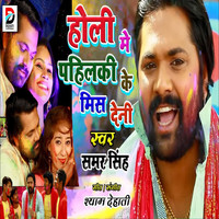 Samar Singh - Holi Me Pahilki Ke Miss Deni