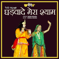 Seema Mishra - Ghadvade Mera Shyam