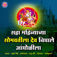 Rahul Shinde - Saha Mahinyachya Somvatila Dev Nighale Angholila