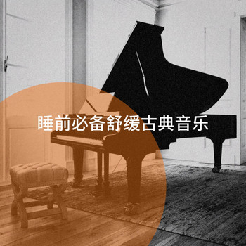 The Einstein Classical Music Collection for Baby, Classical Piano Music Masters, Classical Guitar Music Continuo - 睡前必备舒缓古典音乐