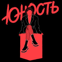 Юность - Киллер