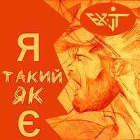 EX-IT - Я Такий Як Є