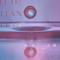 洛天依 - 是我太傻