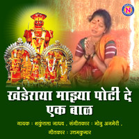 Shakuntala jadhav - Khanderaya Majhya Poti De Ak Bal