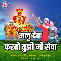 Rahul Shinde - Malu Deva Karato Tuji Mi Seva