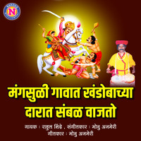 Rahul Shinde - MAngsuli Gavat Khandobachya Darat Sambhal Vajato