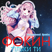 Женя Фокин - Тільки ти (PolySound Remix)