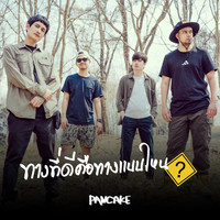 Pancake - ทางที่ดีคือทางแบบไหน
