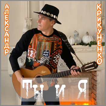 Ты И Я (2021) | Александр Крикуненко | Mp3 Downloads | 7Digital United  States