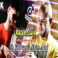 Kader Sghir - نبغيك وعلابالك شادرت على جاك