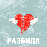 Ash - Разбила