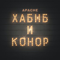 Apache - Хабиб и Конор (Explicit)