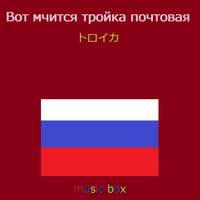 オルゴールサウンド J-POP - トロイカ （ロシア民謡）（オルゴール）