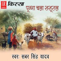 Sabar Singh Yadav - Kissa Punga Chala Sasural