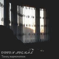 Orion Signal - Танец марионетки