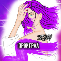 Teya - Проиграл