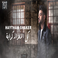 Haytham Shaker - كل الأعذار كدابة