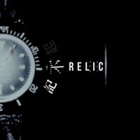 Relic - 記不起