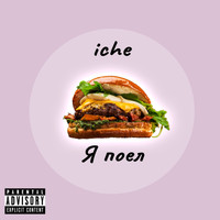 Iche - Я Поел (Explicit)