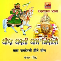Mangal Singh - Dhora Dharti Dhaam Niralo Baba Ramdevji Dj Song