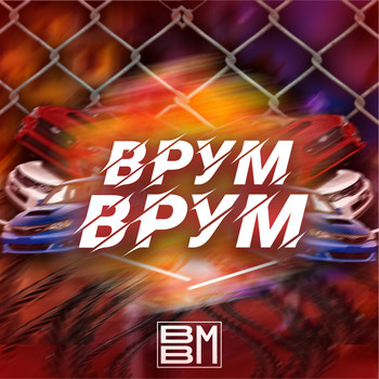 BBM - Врум-врум (Explicit)