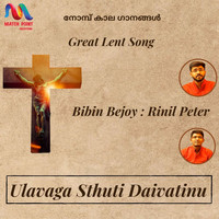 Rinil Peter & Bibin Bejoy - Ulavaga Sthuti Daivatinu - Single