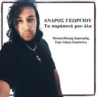 Andros Georgiou - Ta Parapona Mou Ola