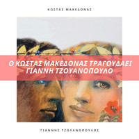Kostas Makedonas - O Kostas Makedonas Tragoudai Gianni Tzouanopoulo