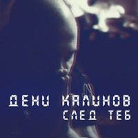 Deni Kalinov - След теб