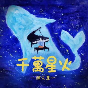 陈立农 - 千万星火