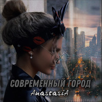 Anastasia - Современный город