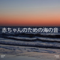 Ocean Sounds, Ocean Waves For Sleep and BodyHI - !!!" 赤ちゃんのための海の音 "!!!
