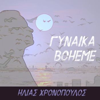 Elias Chronopoulos - Gynaika Boheme