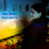Ana Dusha - Моя Мечта