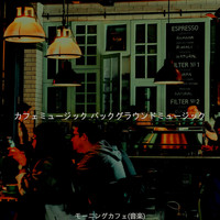 カフェミュージック バックグラウンドミュージック - モーニングカフェ(音楽)