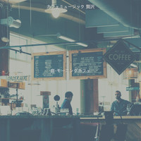 カフェミュージック 贅沢 - 音-モーニングカフェ