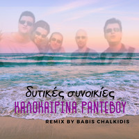 Ditikes Sinikies - Kalokerina Rantevou (Babis Chalkidis Remix)