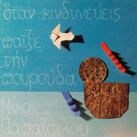Nikos Papazoglou - Otan Kindinevis Pexe Tin Pourouda