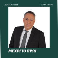 Diamantis Dionisiou - Mehri To Proi