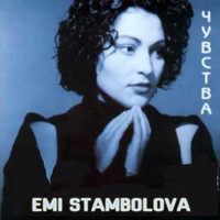 Emi Stambolova - Чувства