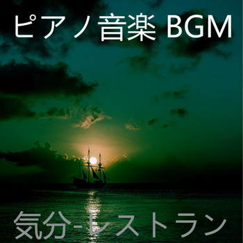 ピアノ音楽 BGM - 気分-レストラン