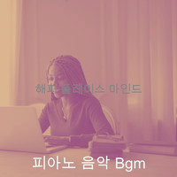 피아노 음악 Bgm - 해피 플레이스 마인드