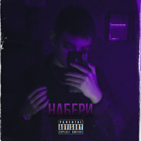 endorphin - Набери