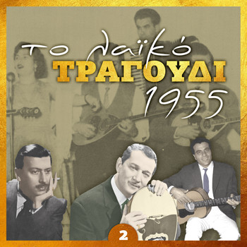 Various Artists - Το λαϊκό τραγούδι 1955, volume 2