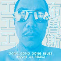 Gong Gong Gong 工工工 - Gong Gong Gong Blues 工工工布魯斯 (Howie Lee Remix)